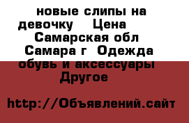 новые слипы на девочку  › Цена ­ 200 - Самарская обл., Самара г. Одежда, обувь и аксессуары » Другое   